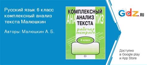 ГДЗ по русскому языку 6 класс Комплексный анализ текста (Рабочая ...