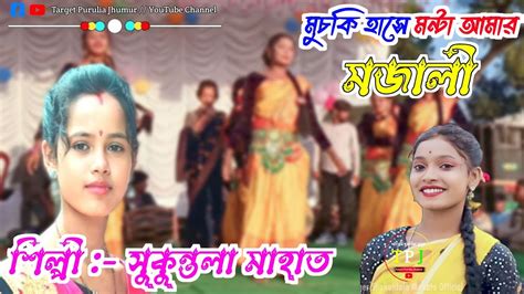 Kudmali New Jhumur Geet Video Song 2024 Ll Shakuntala Mahato Ll Jhumur