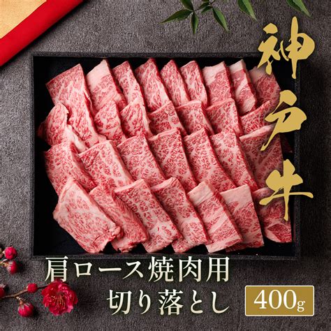 【楽天市場】神戸牛 焼肉切り落とし（肩ロース） すき焼き肉 すきやき しゃぶしゃぶ 国産 お肉 肉 牛肉 和牛 黒毛和牛 母の日 内祝い