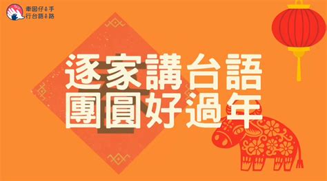 逐家講台語 團圓好過年 牽囡仔ê手 行台語ê路 台灣台語路協會