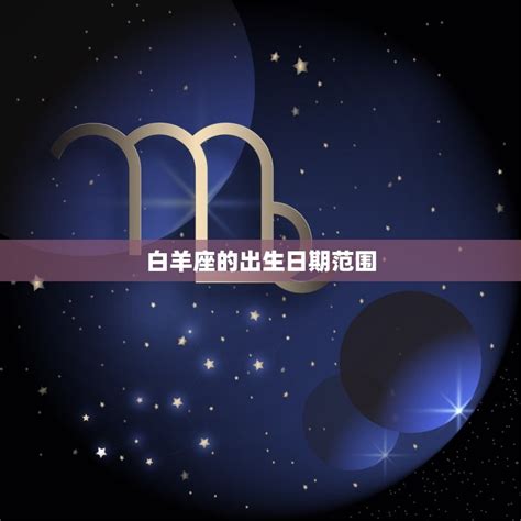 白羊座是哪一年的星座介绍出生日期与星座的关系