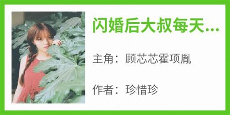 珍惜珍的小说《闪婚后大叔每天狂宠我》全文阅读 It屋博客