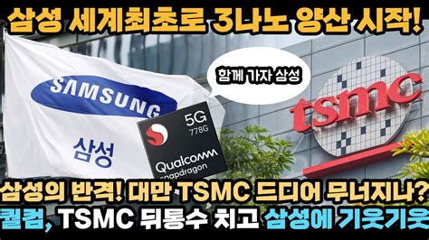 삼성 세계최초로 3나노 양산 시작 삼성의 반격 대만 Tsmc 드디어 무너지나 퀄컴 Tsmc 뒤통수치고 삼성에 기웃