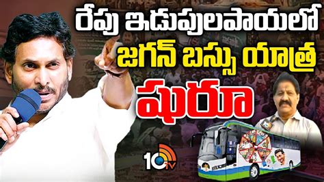 CM Jagan Bus Yatra Full Schedule From Idupulapaya AP Elections సఎ