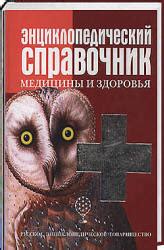 Энциклопедический справочник медицины и здоровья. Коллектив авторов