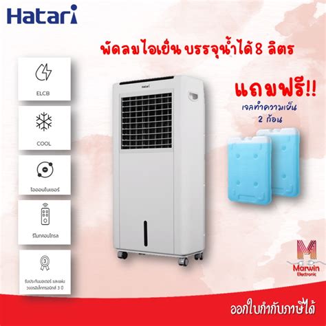 Hatari พัดลมไอเย็น 8 ลิตร รุ่น Ac Classic 1 มีรีโมท แถมฟรี เจลสำหรับแช่ทำความเย็น 2 อัน