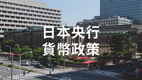 日本央行即將迎來新行長，貨幣政策將如何調整？