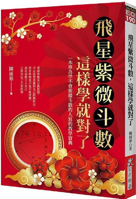 飛星紫微斗數，這樣學就對了 Pchome 24h書店