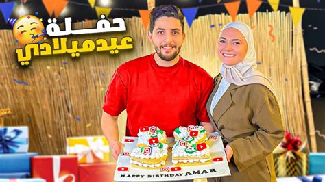 مفاجأة عيد ميلادي مع المشاهير 🎉🎂 Youtube