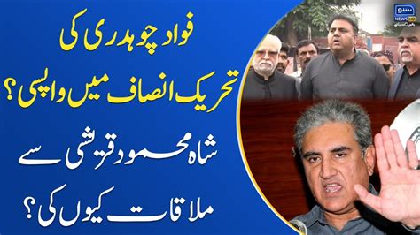 Fawad Chaudhary Ki Tahreek E Insaf Main Wapsi Shah Mehmood Qureshi Say