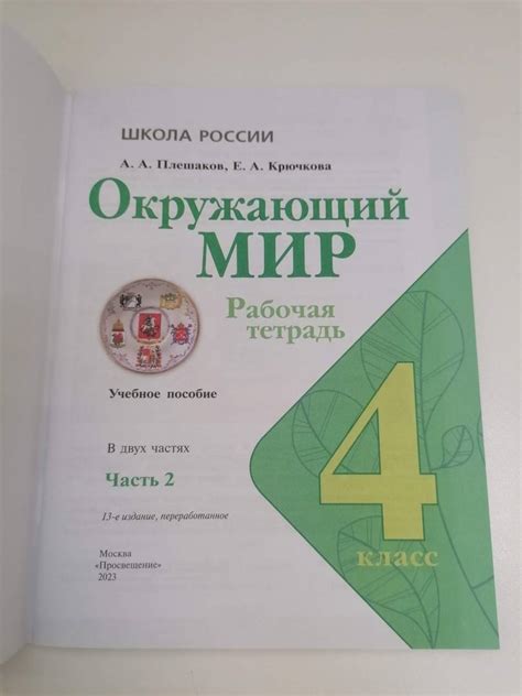 Книга: Окружающий мир. 4 класс. Рабочая тетрадь. В 2-х частях. Часть 1 ...