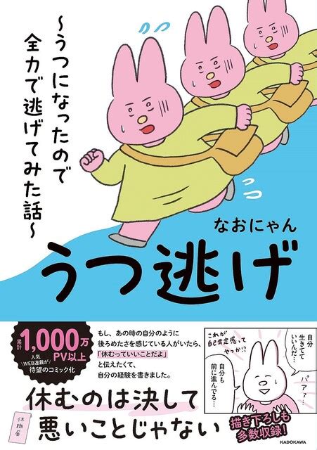 【twitterで話題】「人生が終わったと思った」″なおにゃん″のコミックエッセイ『うつ逃げ～うつになったので全力で逃げてみた話～』発売