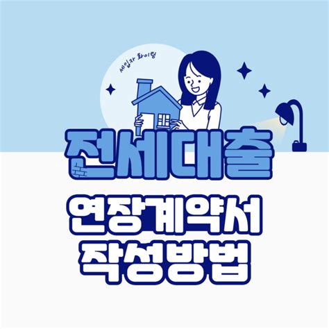 전세대출 연장 계약서 작성방법 계약갱신청구권 묵시적갱신 네이버 블로그