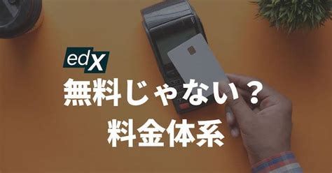 【無料で学べる】edXとは？登録・利用方法〜注意点まで解説