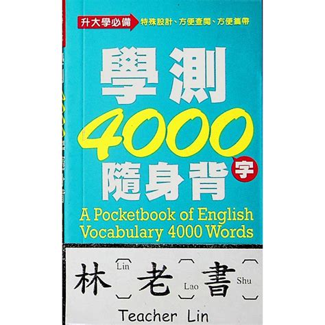 【113學測重點本】學習 學測4000字隨身背口袋書英文英語林老書升學專門店網路書店 蝦皮購物