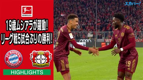 海外サッカー ブンデスリーガ 第8節 バイエルン・ミュンヘン Vs バイヤー・レーバークーゼン 試合経過 スポーツナビ