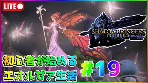 【ff14】初心者が始めるエオルゼア生活19枠目【メインストーリー】 Youtube