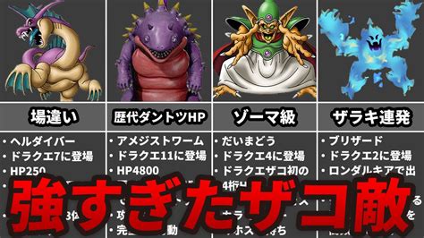 ドラクエ史に残る異常に強すぎたザコモンスターランキングtop7 Youtube