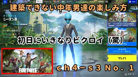 《fortnite／フォートナイト》 建築できない中年男達の楽しみ方 Ch4－s3 No．1 Youtube