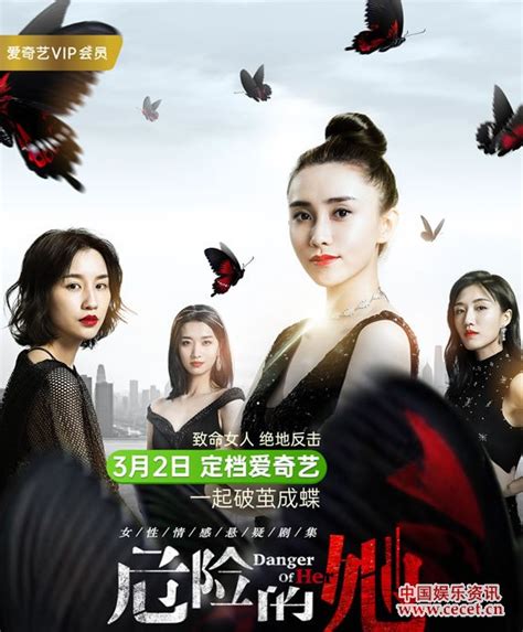 国内首部女性情感悬疑剧集《危险的她》定档3月2日 中国娱乐资讯网cecet Cn