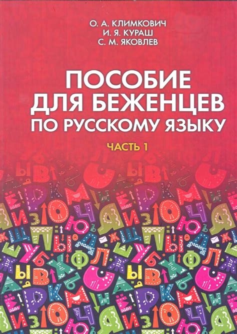 ПОСОБИЕ ДЛЯ БЕЖЕНЦЕВ ПО РУССКОМУ ЯЗЫКУ - О. А. КЛИМКОВИЧ, И. Я. КУРАШ ...