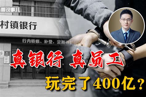 触目惊心！真银行真员工玩完400亿，河南村镇银行案再揭惊人事实 凤凰网视频 凤凰网