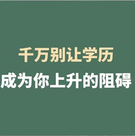 学历和能力，哪个更重要？ 知乎