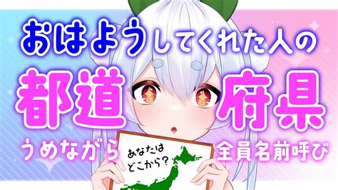 【朝活／雑談】初見さんも大歓迎🌞元気に全国47都道府県の人に「おはよう」と「いってらっしゃい」を言う朝活！！【雪兎ちゃう／新人vtuber