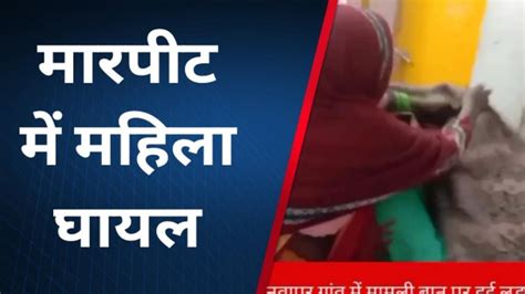 बाराबंकी मामूली विवाद में हुई मारपीटमहिला को गंभीर चोटें Video Dailymotion