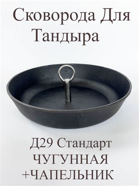 Сковорода для Тандыра с чапельником 29 см Чугунная - купить с доставкой ...