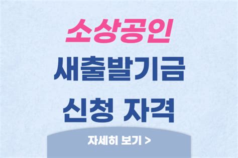 소상공인 새출발기금 신청 대상과 지원 내용은