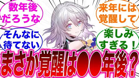 【反応集】「三月なのかの覚醒は 年後？ww」に対するみんなの反応集【崩スタ】【崩壊：スターレイル】 Youtube