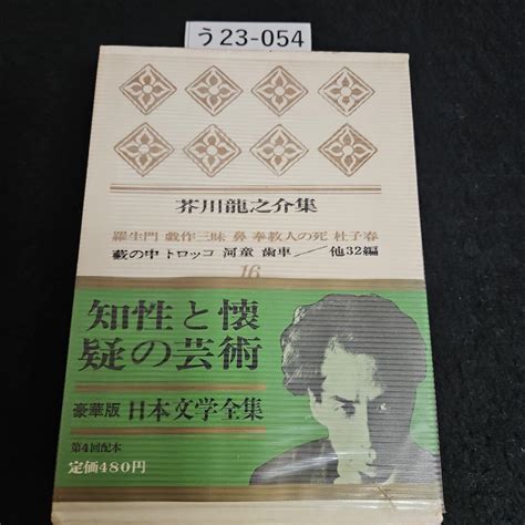 Amazon co jp う23 054 日本文学全集 16 芥川龍之介集 羅生門 戲作二味 鼻奉教人の死 杜子春 薮の中トロッコ 河童歯車