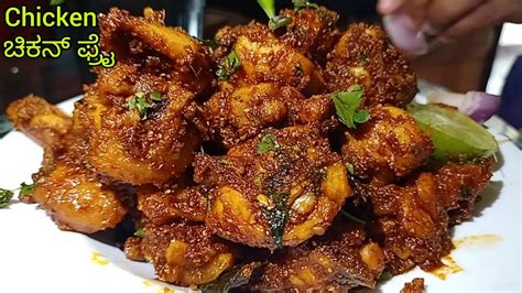 ಬಾಯಿಗೆ ರುಚಿ ರುಚಿಯಾಗಿ ಚಿಕನ್ ಫ್ರೈ ಮಾಡಿ🤤😋 Chicken Fry In Kannada