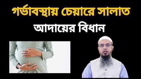 গর্ভাবস্থায় চেয়ারে বসে সালাত আদায়ের বিধান শায়খ আহমাদুল্লাহ Youtube