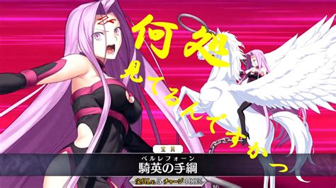 【fate Grand Order】騎英の手綱 ﾍﾞﾙﾚﾌｫｰﾝ [宝具演出] 【fgo】 Medusa Noble Phantasm