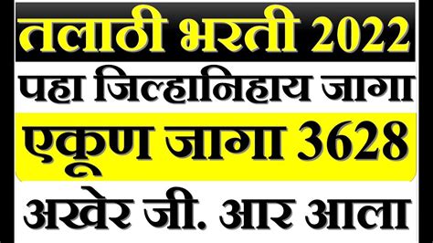 तलाठी भरती 2022 तुमच्या जिल्ह्यामध्ये किती जागा Ii एकूण जागा ३६२८