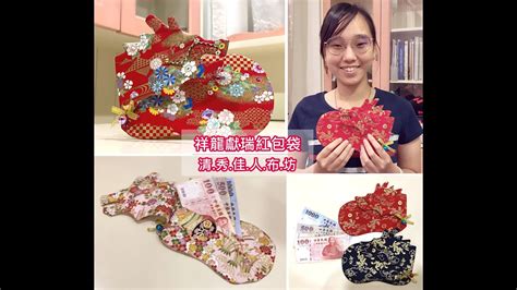 清秀佳人布坊 手作教學 祥龍獻瑞紅包袋 Dragon Red Envelopered Pocketlucky Pouch