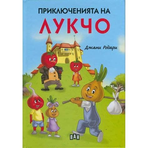 Приключенията на Лукчо - читАлнЯта