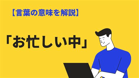 お忙しい中の意味・使い方とは？類語・敬語・英語やビジネスで使える例文も解説 Bizlog