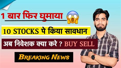 1 बार फिर घुमाया 😱 10 Stocks पे किया सावधान ⚠️ अब निवेशक क्या करे Buy