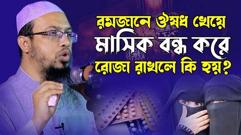 মেয়েরা ঔষধ খেয়ে মাসিক বন্ধ করে রোজা রাখলে কি গুনাহ হবে গুরুত্বপূর্ণ