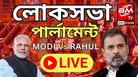 Lok Sabha Live No Confidence Motion In Parliament Rahul Gandhi Vs