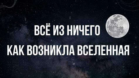 Всё из ничего Как возникла Вселенная - YouTube