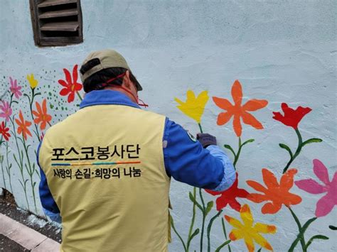 광양제철소 벽화재능봉사단 하포마을 분위기 꽃밭으로 탈바꿈 아시아경제