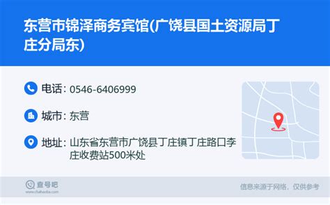 ☎️东营市锦泽商务宾馆广饶县国土资源局丁庄分局东：0546 6406999 查号吧 📞