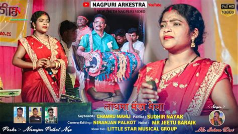 न्यू शादी गीत New Sadi Geet Singer Suhana Devi New Nagpuri Song