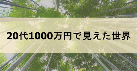 20代で資産1000万円に到達して見えた世界 20代からの資産形成術