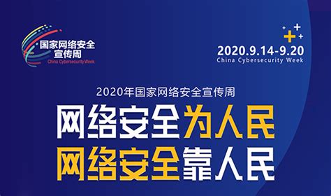 2020国家网络安全宣传周