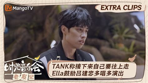 【精彩看点】tank称上节目是一个突破新专辑已经在创作中 Ella回忆与老公初识鼓励吕建忠重回舞台｜时光音乐会•老友记 老友派对 Time